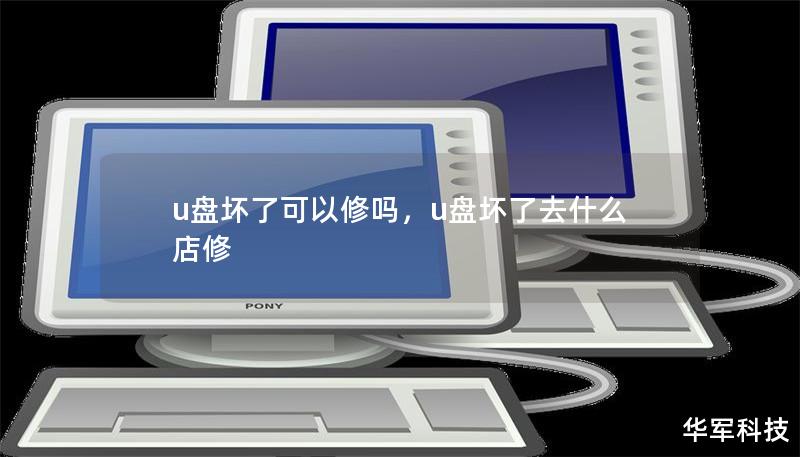 u盘坏了可以修吗,u盘坏了去什么店修 u盘坏了可以修吗,u盘坏了去什么店修