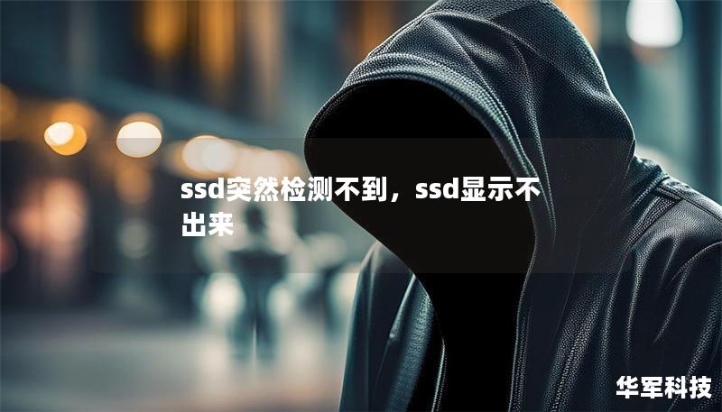 ssd突然检测不到,ssd显示不出来 ssd突然检测不到,ssd显示不出来