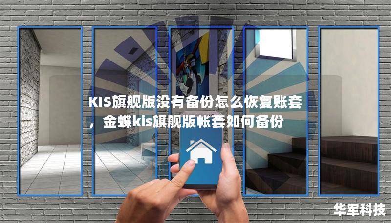 KIS旗舰版没有备份怎么恢复账套，金蝶kis旗舰版帐套如何备份