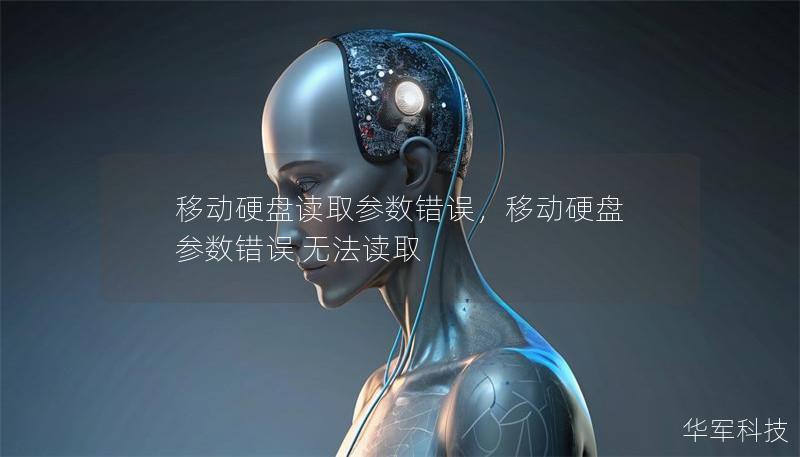移动硬盘读取参数错误,移动硬盘 参数错误 无法读取 移动硬盘读取参数错误,移动硬盘 参数错误 无法读取