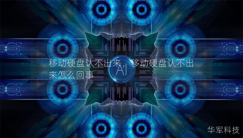 移动硬盘认不出来,移动硬盘认不出来怎么回事 移动硬盘认不出来,移动硬盘认不出来怎么回事