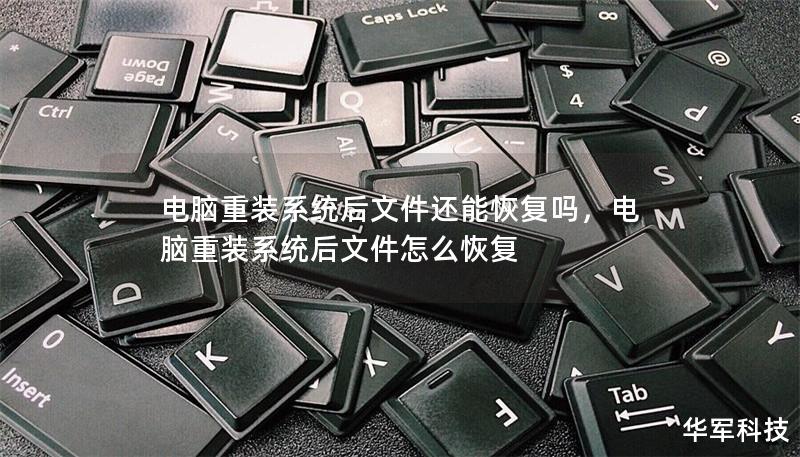 电脑重装系统后文件还能恢复吗，电脑重装系统后文件怎么恢复