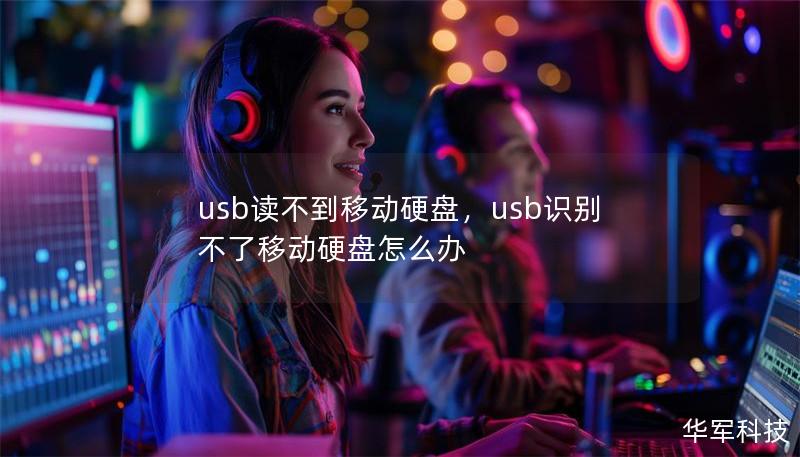 usb读不到移动硬盘,usb识别不了移动硬盘怎么办 usb读不到移动硬盘,usb识别不了移动硬盘怎么办