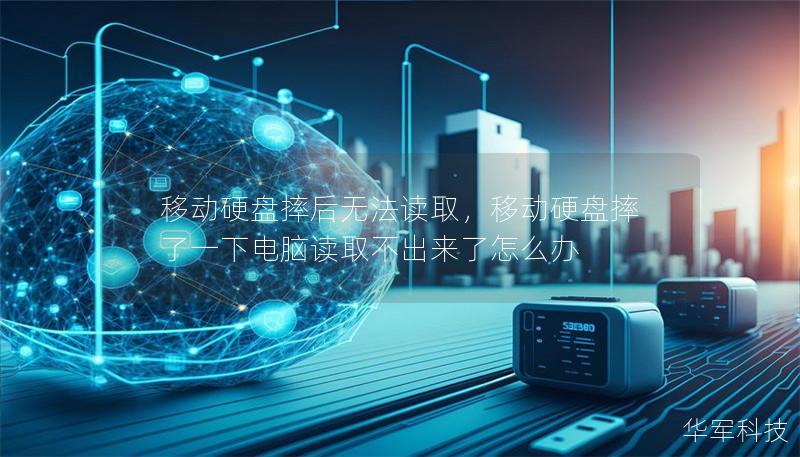 移动硬盘摔后无法读取，移动硬盘摔了一下电脑读取不出来了怎么办