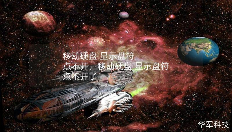移动硬盘 显示盘符 点不开，移动硬盘 显示盘符 点不开了