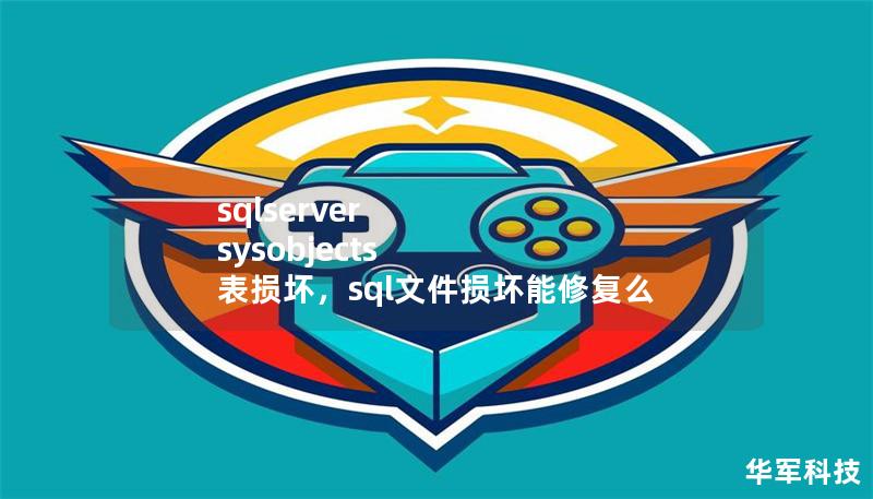 sqlserver sysobjects 表损坏,sql文件损坏能修复么 sqlserver sysobjects 表损坏,sql文件损坏能修复么