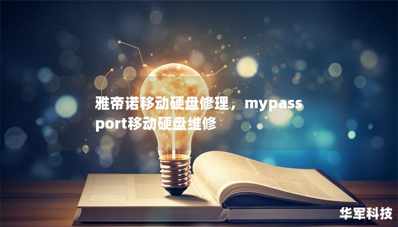 雅帝诺移动硬盘修理，mypassport移动硬盘维修