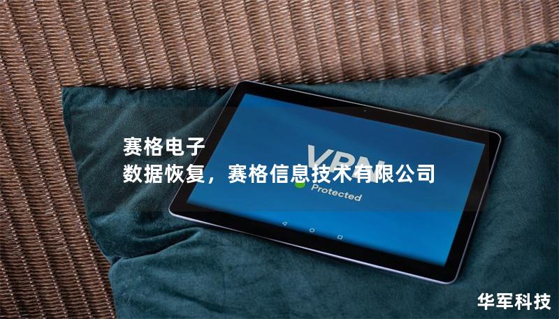 赛格电子 数据恢复,赛格信息技术有限公司 赛格电子 数据恢复,赛格信息技术有限公司