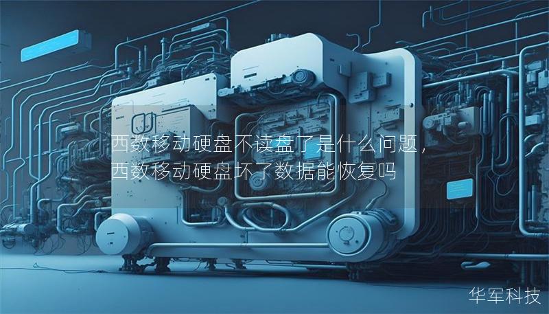 西数移动硬盘不读盘了是什么问题,西数移动硬盘坏了数据能恢复吗 西数移动硬盘不读盘了是什么问题,西数移动硬盘坏了数据能恢复吗