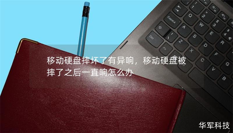 移动硬盘摔坏了有异响,移动硬盘被摔了之后一直响怎么办 移动硬盘摔坏了有异响,移动硬盘被摔了之后一直响怎么办