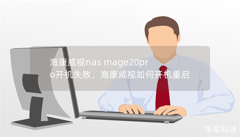 海康威视nas mage20pro开机失败,海康威视如何开机重启 海康威视nas mage20pro开机失败,海康威视如何开机重启