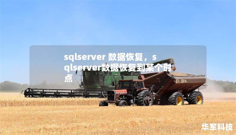sqlserver 数据恢复，sqlserver数据恢复到某个时点