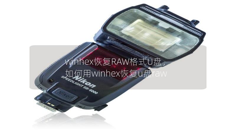 winhex恢复RAW格式U盘,如何用winhex恢复u盘raw winhex恢复RAW格式U盘,如何用winhex恢复u盘raw