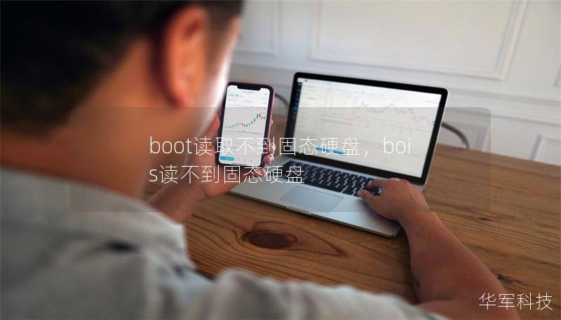 boot读取不到固态硬盘,bois读不到固态硬盘 boot读取不到固态硬盘,bois读不到固态硬盘