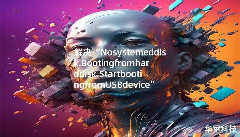 解决“Nosystemeddisk.Bootingfromharddisk.StartbootingfromUSBdevice”报错的最佳方案 解决“Nosystemeddisk.Bootingfromharddisk.StartbootingfromUSBdevice”报错的最佳方案
