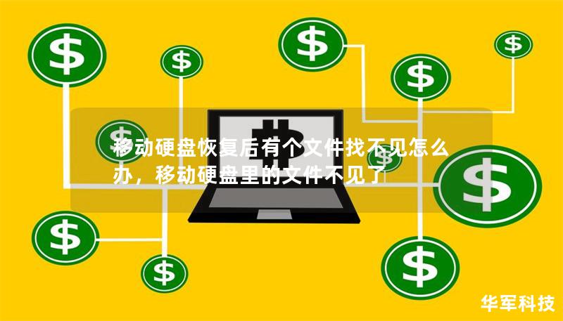 移动硬盘恢复后有个文件找不见怎么办，移动硬盘里的文件不见了