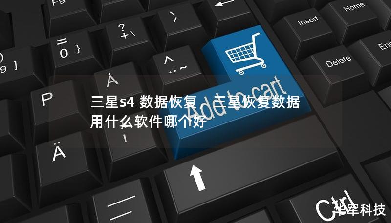 三星s4 数据恢复,三星恢复数据用什么软件哪个好 三星s4 数据恢复,三星恢复数据用什么软件哪个好