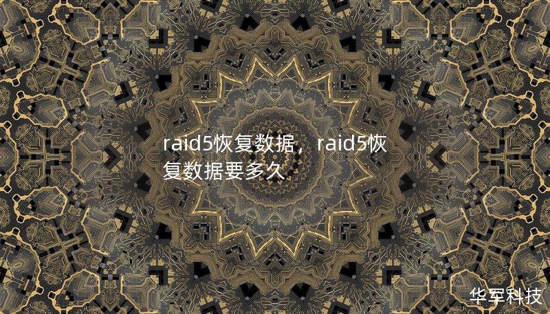 raid5恢复数据,raid5恢复数据要多久 raid5恢复数据,raid5恢复数据要多久