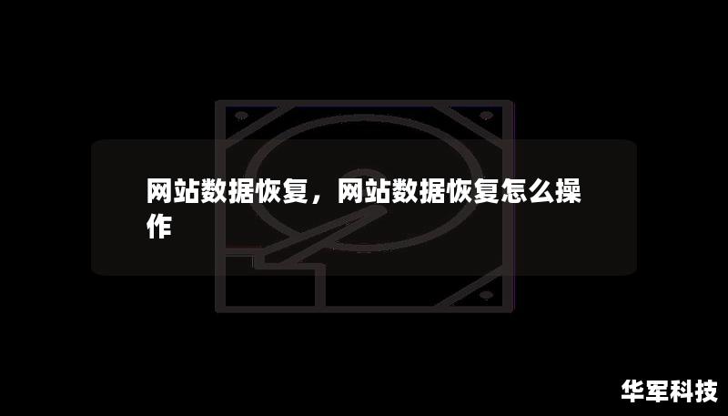 网站数据恢复,网站数据恢复怎么操作 网站数据恢复,网站数据恢复怎么操作