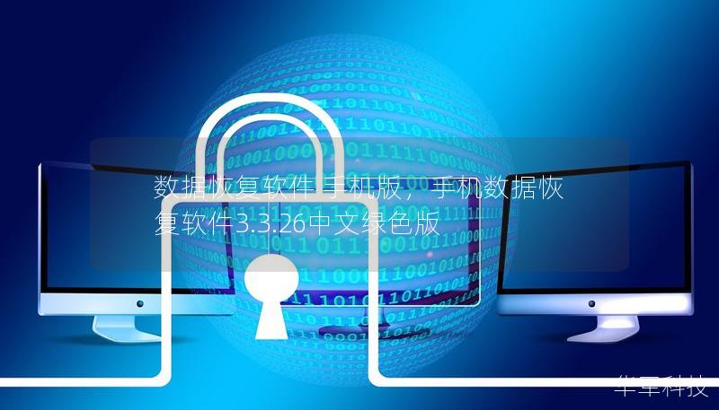 数据恢复软件 手机版,手机数据恢复软件3.3.26中文绿色版 数据恢复软件 手机版,手机数据恢复软件3.3.26中文绿色版