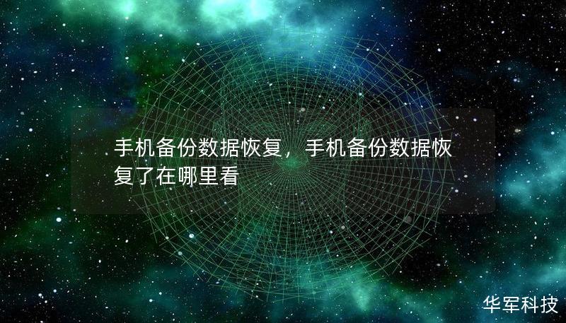 手机备份数据恢复,手机备份数据恢复了在哪里看 手机备份数据恢复,手机备份数据恢复了在哪里看