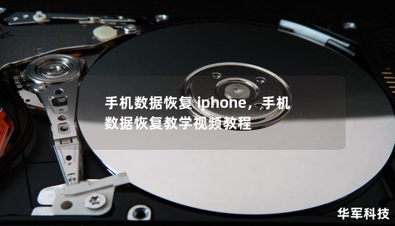 手机数据恢复 iphone,手机数据恢复教学视频教程 手机数据恢复 iphone,手机数据恢复教学视频教程