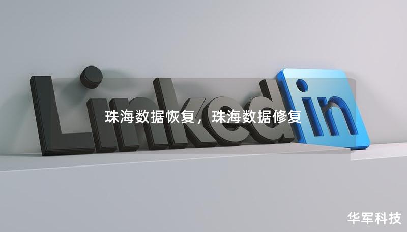 珠海数据恢复，珠海数据修复