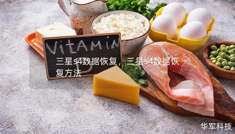 三星s4数据恢复,三星s4数据恢复方法 三星s4数据恢复,三星s4数据恢复方法