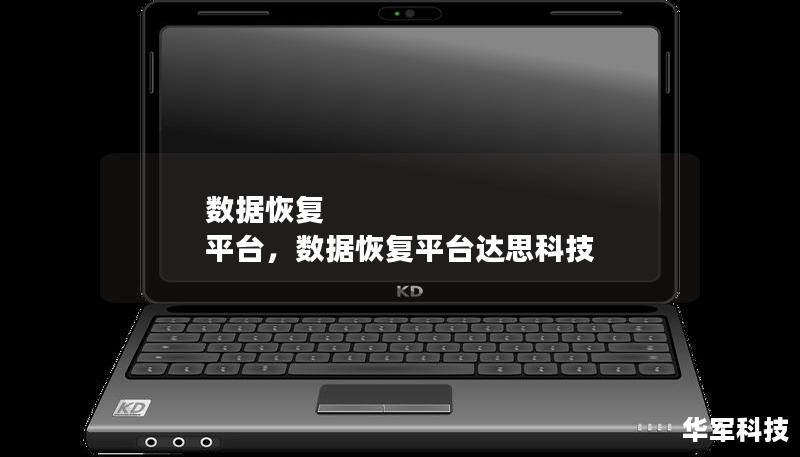 数据恢复 平台,数据恢复平台达思科技 数据恢复 平台,数据恢复平台达思科技
