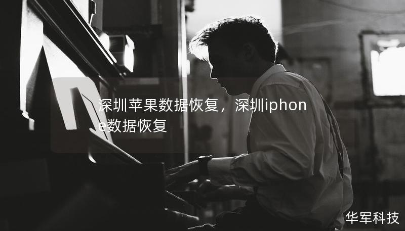 深圳苹果数据恢复,深圳iphone数据恢复 深圳苹果数据恢复,深圳iphone数据恢复