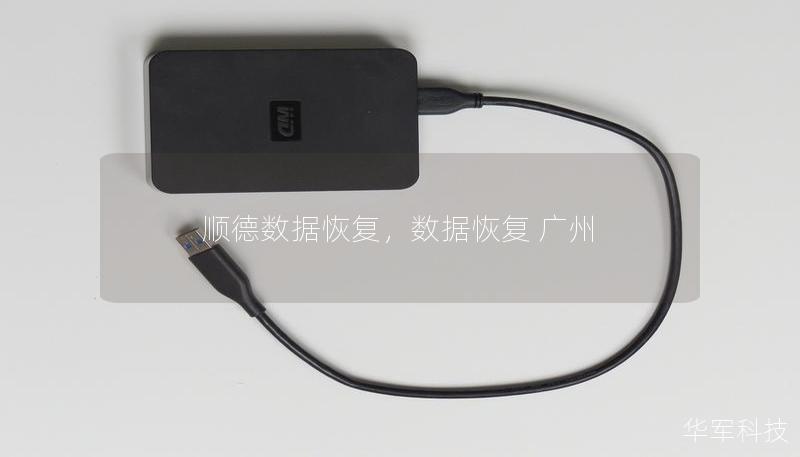 顺德数据恢复,数据恢复 广州 顺德数据恢复,数据恢复 广州