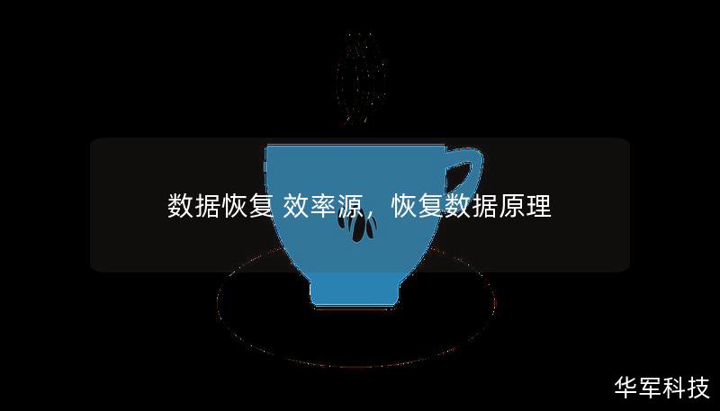 数据恢复 效率源,恢复数据原理 数据恢复 效率源,恢复数据原理