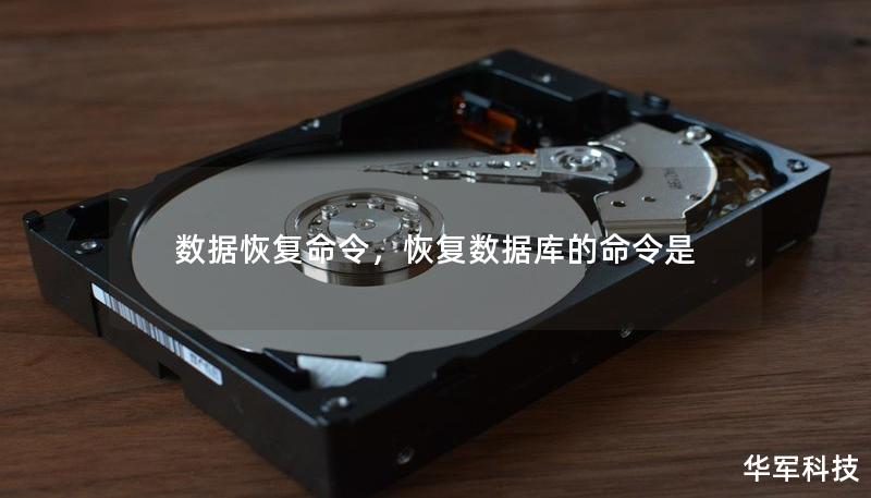 数据恢复命令,恢复数据库的命令是 数据恢复命令,恢复数据库的命令是