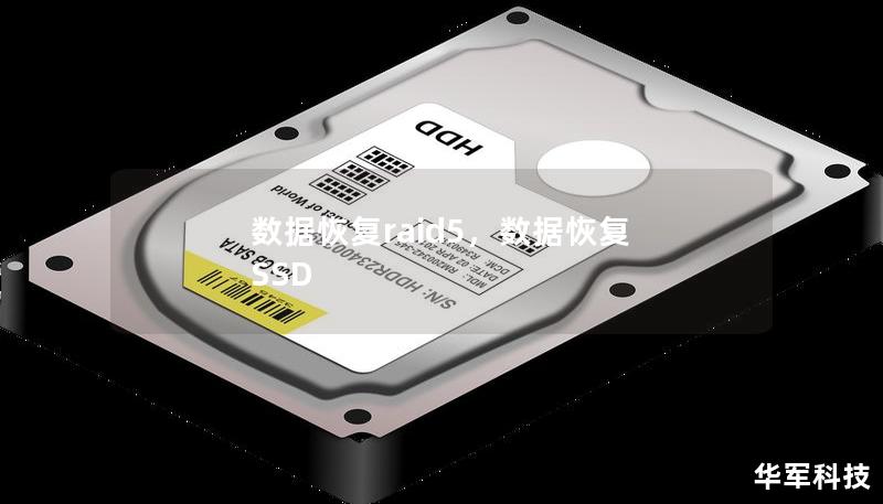 数据恢复raid5，数据恢复 SSD