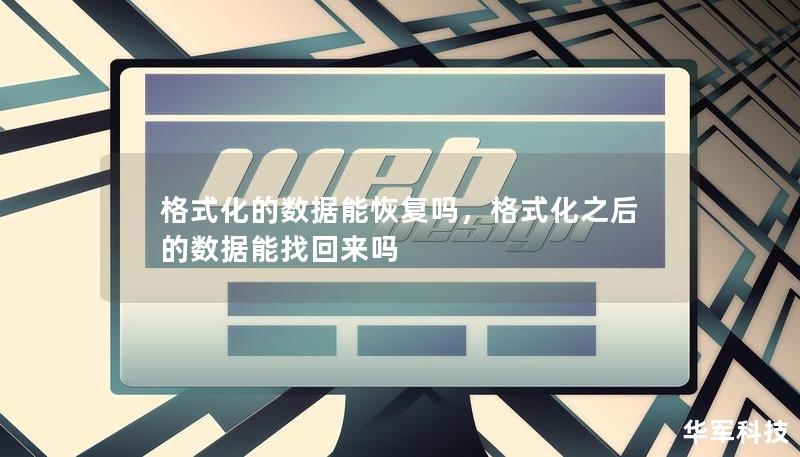 格式化的数据能恢复吗,格式化之后的数据能找回来吗 格式化的数据能恢复吗,格式化之后的数据能找回来吗