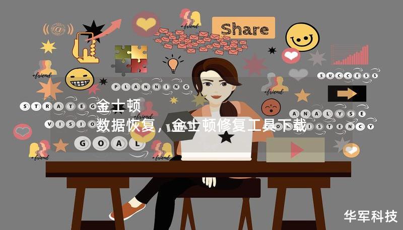 金士顿 数据恢复，金士顿修复工具下载