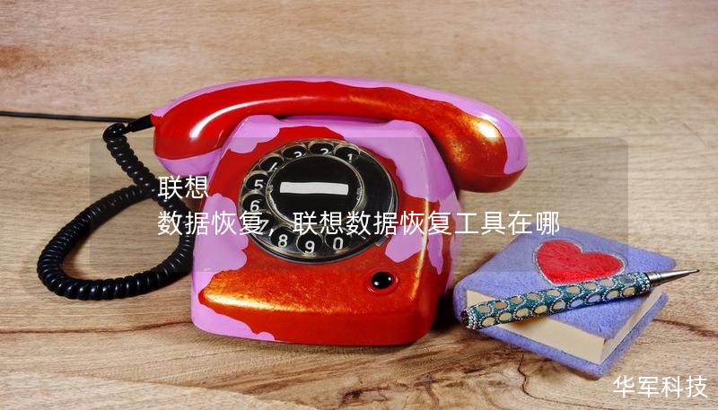 联想 数据恢复,联想数据恢复工具在哪 联想 数据恢复,联想数据恢复工具在哪