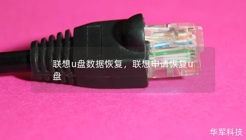 联想u盘数据恢复,联想申请恢复u盘 联想u盘数据恢复,联想申请恢复u盘