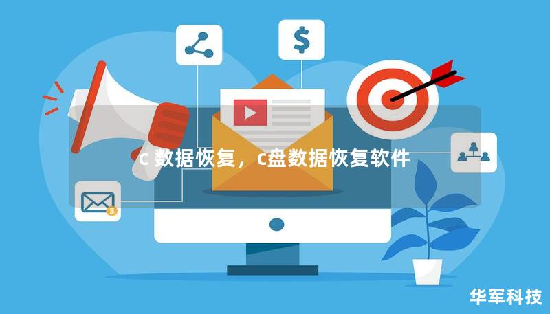 c 数据恢复,c盘数据恢复软件 c 数据恢复,c盘数据恢复软件
