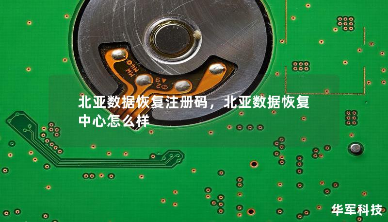 北亚数据恢复注册码,北亚数据恢复中心怎么样 北亚数据恢复注册码,北亚数据恢复中心怎么样