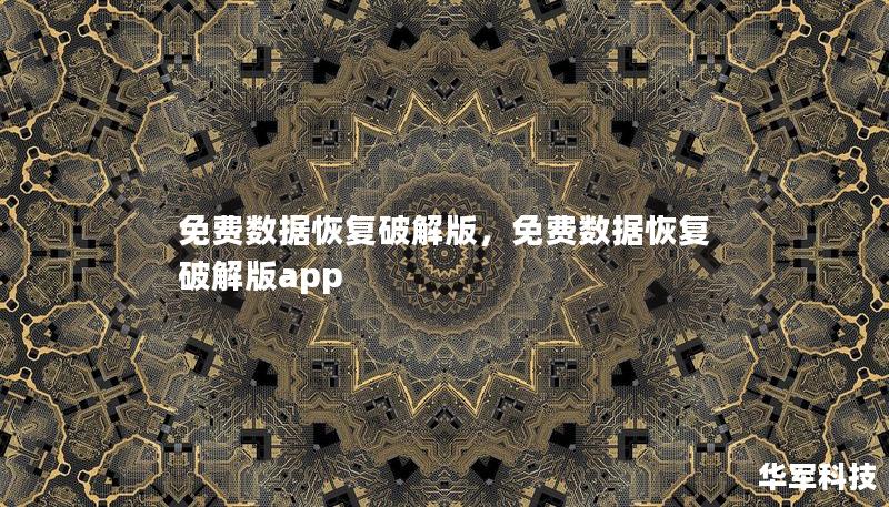 免费数据恢复破解版,免费数据恢复破解版app 免费数据恢复破解版,免费数据恢复破解版app