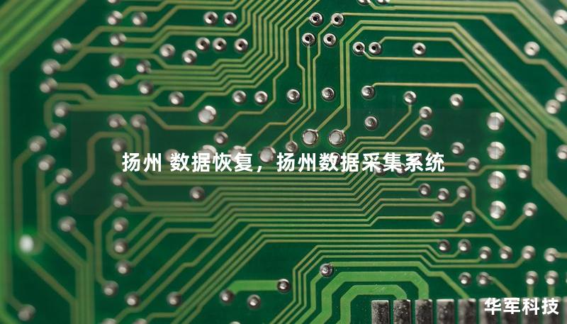 扬州 数据恢复,扬州数据采集系统 扬州 数据恢复,扬州数据采集系统