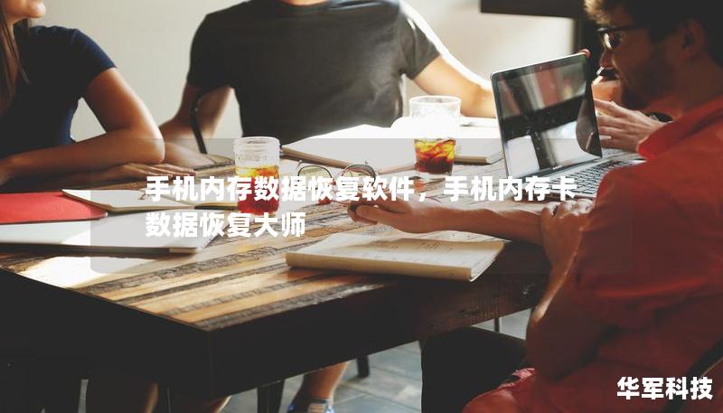 手机内存数据恢复软件,手机内存卡数据恢复大师 手机内存数据恢复软件,手机内存卡数据恢复大师