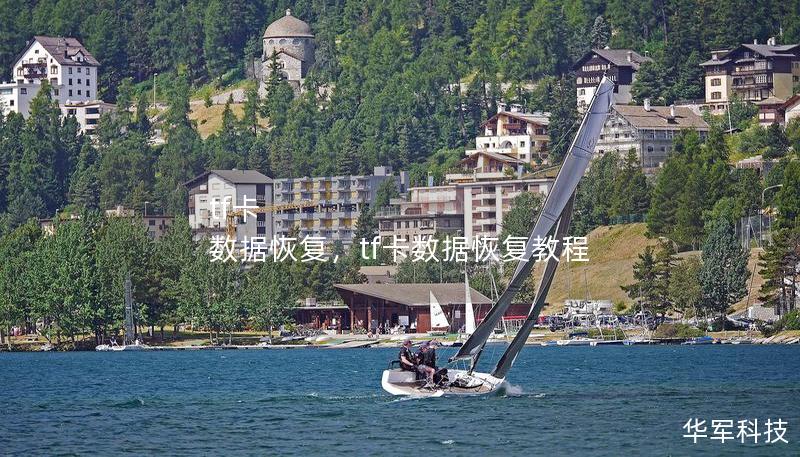 tf卡 数据恢复,tf卡数据恢复教程 tf卡 数据恢复,tf卡数据恢复教程