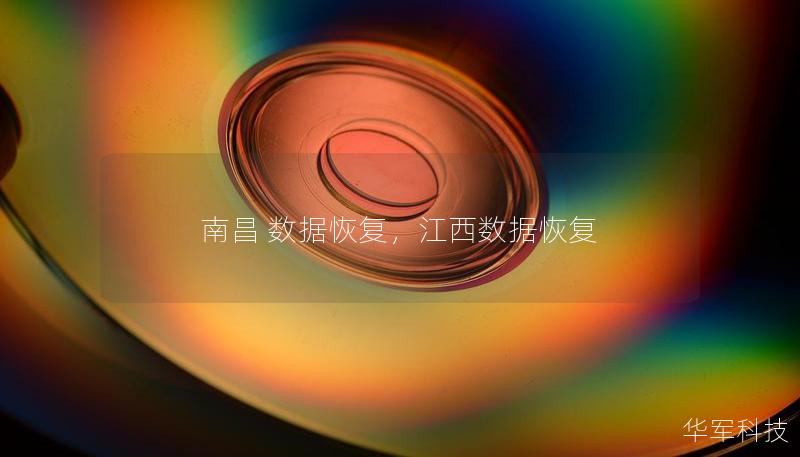 南昌 数据恢复,江西数据恢复 南昌 数据恢复,江西数据恢复