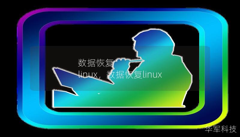 数据恢复 linux,数据恢复linux 数据恢复 linux,数据恢复linux
