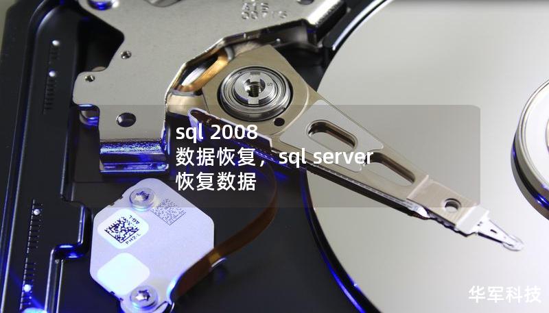 sql 2008 数据恢复,sql server 恢复数据 sql 2008 数据恢复,sql server 恢复数据