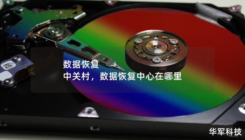 数据恢复 中关村，数据恢复中心在哪里