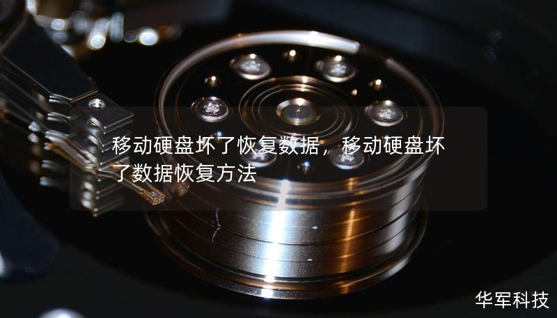 移动硬盘坏了恢复数据，移动硬盘坏了数据恢复方法