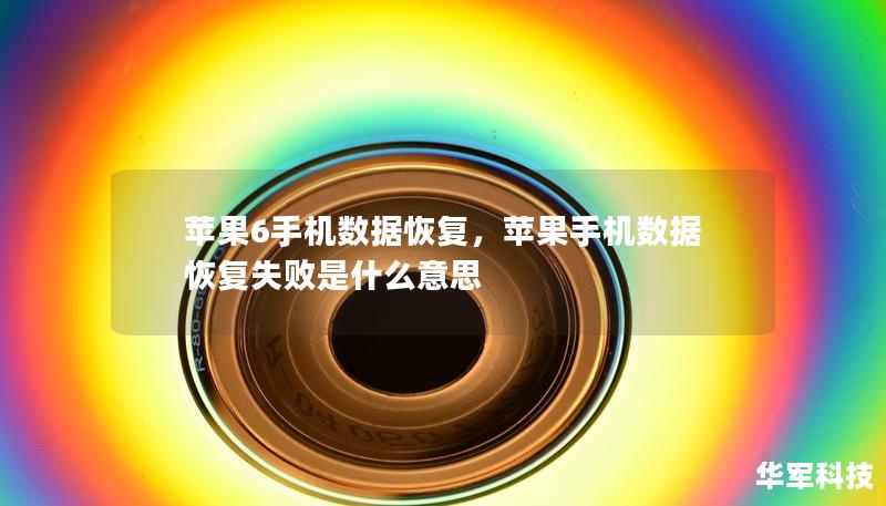 苹果6手机数据恢复,苹果手机数据恢复失败是什么意思 苹果6手机数据恢复,苹果手机数据恢复失败是什么意思